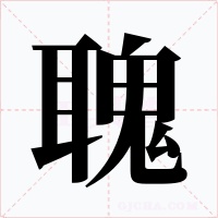 聭字字形