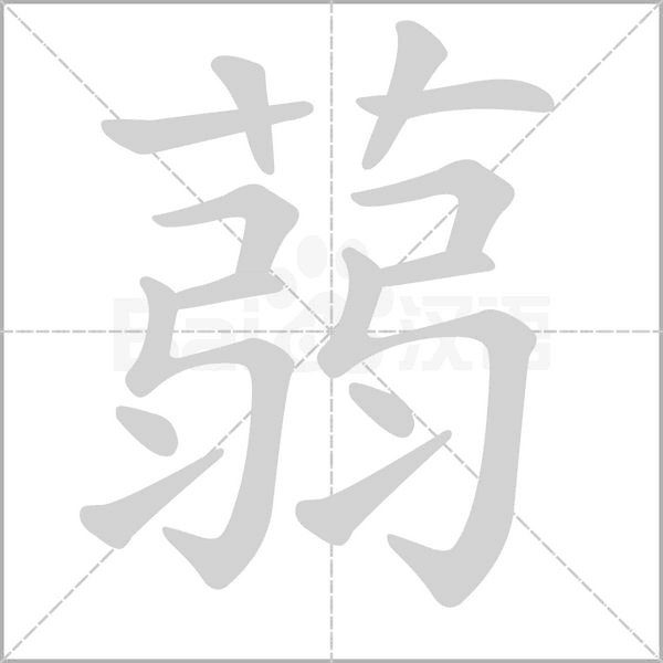 蒻字笔顺图