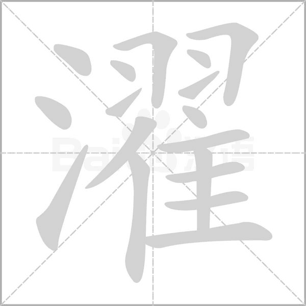 濯字笔顺图