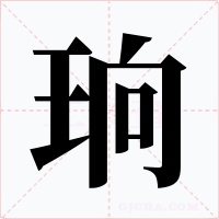 珦字的字形和写法