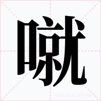 噈字的字形和写法