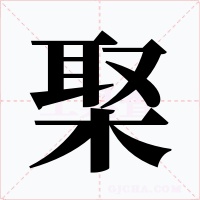 棸字的字形和写法