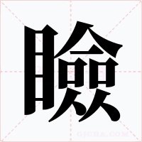 瞼字字形