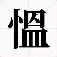 慍字的字形和写法