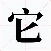 它字字形