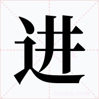 进字的字形和写法