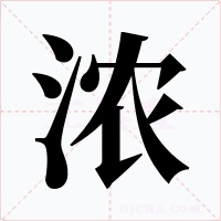 浓字的字形和写法