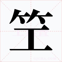 笁字的字形和写法