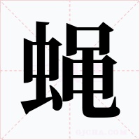 蝇字的字形和写法