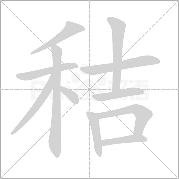 秸字笔顺图