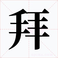 拜字的字形和写法