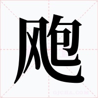 飑字字形
