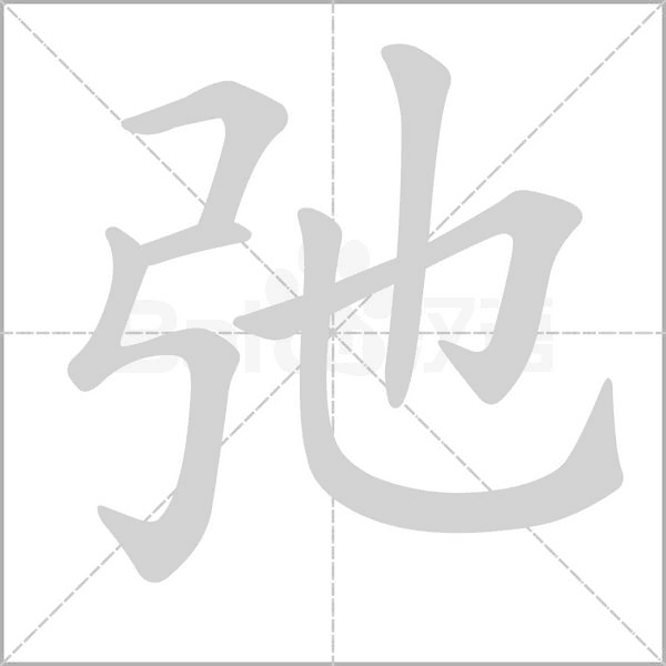 弛字笔顺图