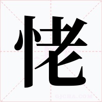 恅字字形