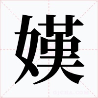 嫨字的字形和写法
