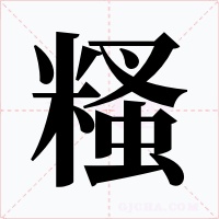 糔字的字形和写法