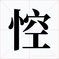 悾字字形