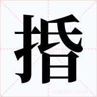 捪字字形