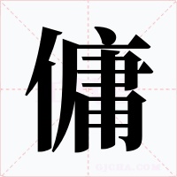 傭字字形