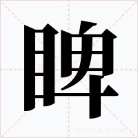 睥字的字形和写法