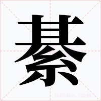 綦字的字形和写法