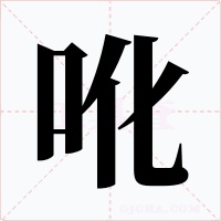 吪字的字形和写法