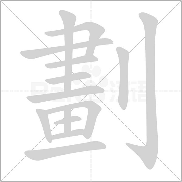 劃字笔顺图