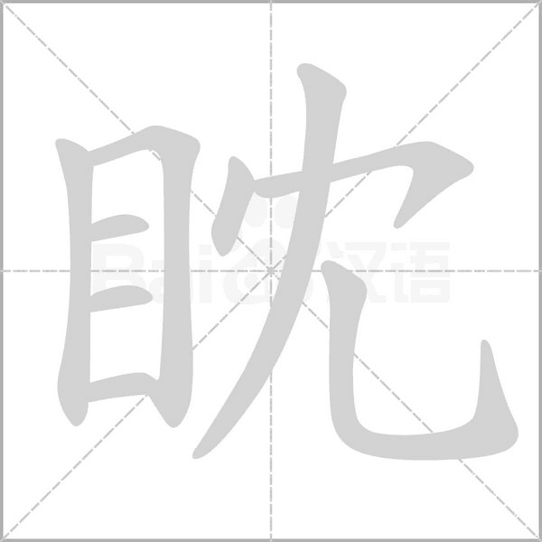 眈字笔顺图