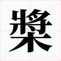 槳字的字形和写法