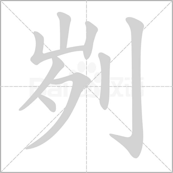 刿字笔顺图