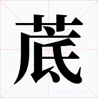 菧字字形