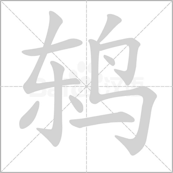 鸫字笔顺图