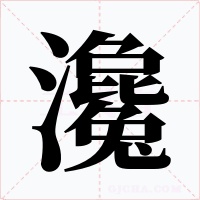 瀺字字形