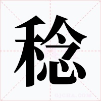 稔字字形