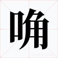 唃字的字形和写法
