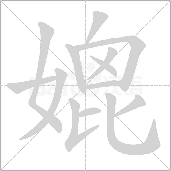 媲字笔顺图