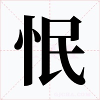 怋字的字形和写法