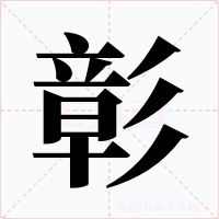 彰字的字形和写法