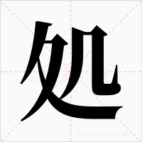 処字的字形和写法