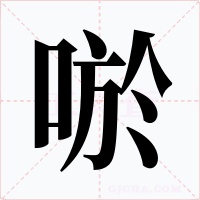 唹字的字形和写法