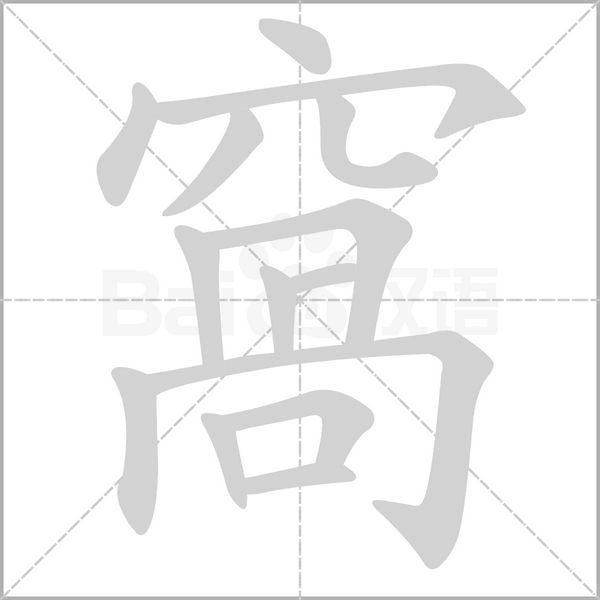 窩字笔顺图