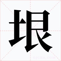 垠字的字形和写法