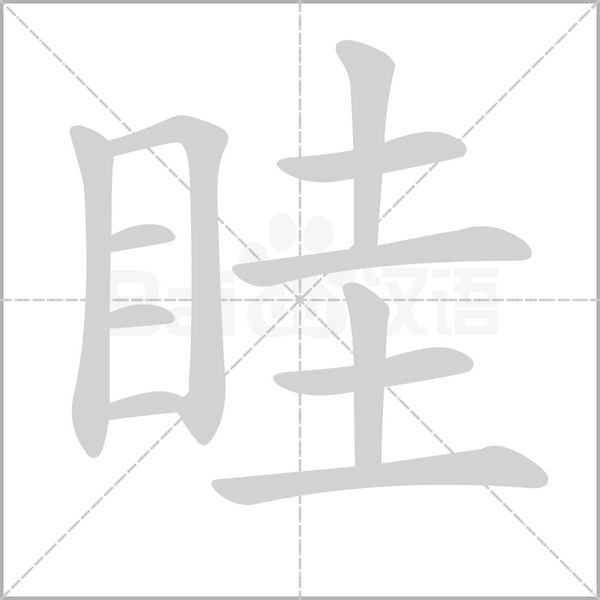 眭字笔顺图