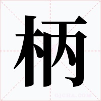 柄字的字形和写法