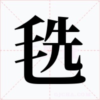 毨字的字形和写法