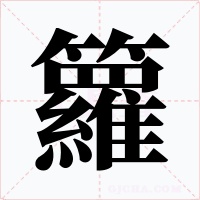 籮字的字形和写法