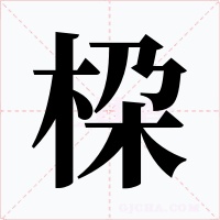 桗字字形