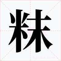 粖字字形