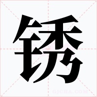 锈字的字形和写法