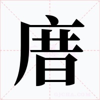 庴字的字形和写法